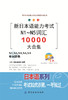 正版包邮 新日本语能力考试N1~N5词汇10000大合集 标准日本语 日语考试单词N1N2N3N4N5词汇书 日语词汇入门 单词手册辞典大全书 商品缩略图0