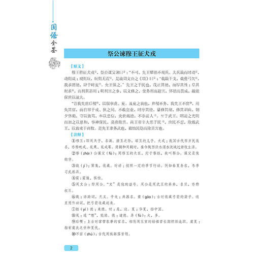 2020新版 国语全鉴 典藏版 西周 春秋时周 鲁齐八国人物事迹言论 古代文学书籍 中国传统文学 文学历史科普 中国国学经典著作书籍 商品图3