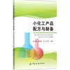小化工产品配方与制备 孙玉绣 中国纺织出版社9787518019717 正版书籍2015年11月出版 商品缩略图0