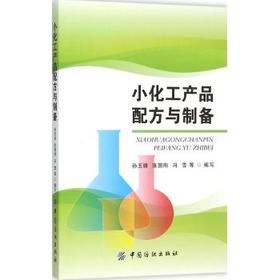 小化工产品配方与制备 孙玉绣 中国纺织出版社9787518019717 正版书籍2015年11月出版