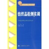 纺织品检测实训 包括纺织品来样分析与纺织品性能检测共十个实训项目 适用于纺织高职高专院校的纺织品检验、贸易专业实训课程 商品缩略图0