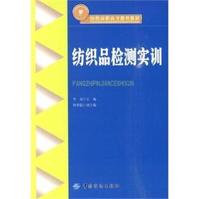 纺织品检测实训 包括纺织品来样分析与纺织品性能检测共十个实训项目 适用于纺织高职高专院校的纺织品检验、贸易专业实训课程