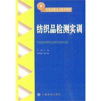 纺织品检测实训 包括纺织品来样分析与纺织品性能检测共十个实训项目 适用于纺织高职高专院校的纺织品检验、贸易专业实训课程 商品图0
