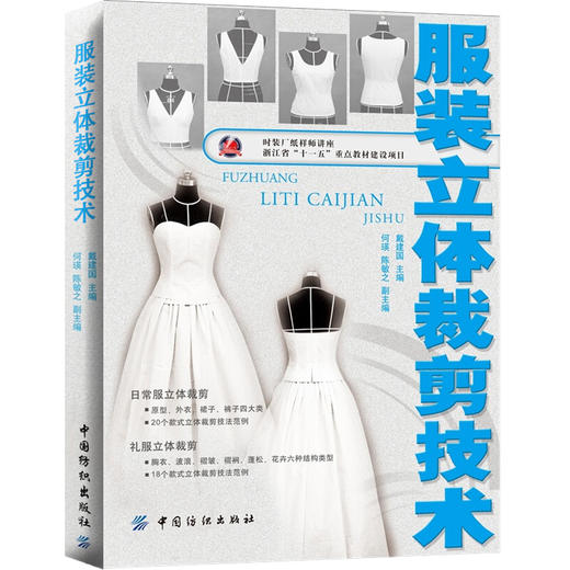 服装立体裁剪技术 服装服饰裁剪设计制作教程教材书籍 时装样板设计书籍 9787506478236  中国纺织出版社 商品图2