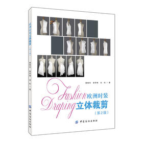 欧洲时装立体裁剪（第2版）青华服装书籍入门艺术 设计 服装设计时装服装设计入门服装纸样打板制版裁剪工艺服装针