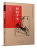 织机声声：川渝荣隆地区夏布工艺的历史及传承 本书图文并茂  适合高等院校纺织服装专业师生、研究者以及广大爱好者阅读与参考 商品缩略图0