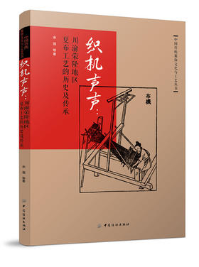 织机声声：川渝荣隆地区夏布工艺的历史及传承 本书图文并茂  适合高等院校纺织服装专业师生、研究者以及广大爱好者阅读与参考