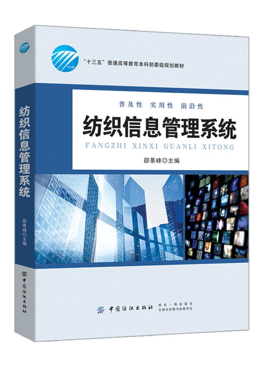 纺织信息管理系统(十三五普通高等教育本科部委级规划教材) 商品图0