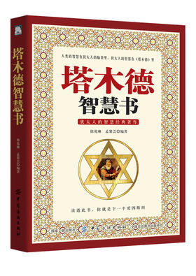 正版 塔木德:犹太人经商智慧与处世 犹太人的智慧全书全集 成功励志人生哲理书籍 塔木德经 智慧全书 犹太智慧羊皮卷