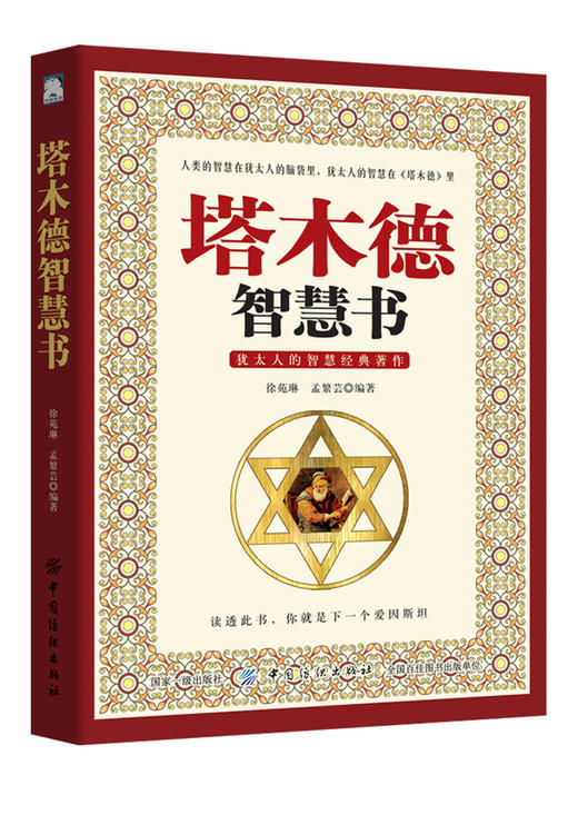 正版 塔木德:犹太人经商智慧与处世 犹太人的智慧全书全集 成功励志人生哲理书籍 塔木德经 智慧全书 犹太智慧羊皮卷 商品图0