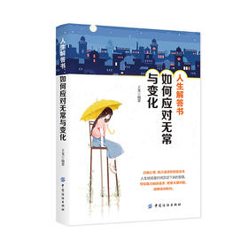 人生解答书 如何应对无常与变化 王龙 青春励志文学解答千万年轻人困惑的励志书籍戳破痛点照亮盲区正能量心灵鸡汤人生解答书