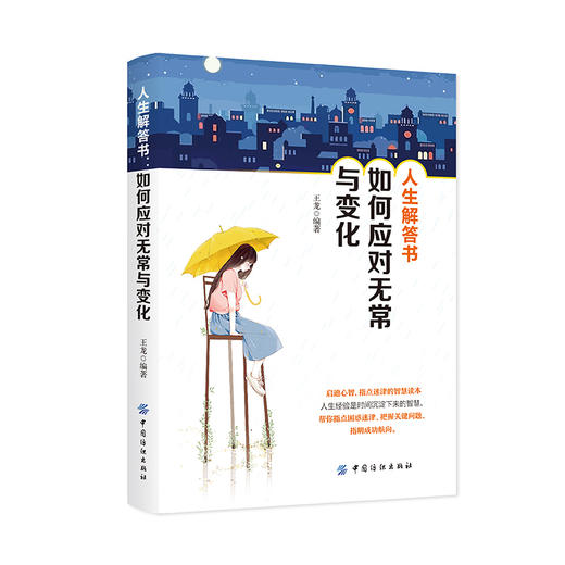 人生解答书 如何应对无常与变化 王龙 青春励志文学解答千万年轻人困惑的励志书籍戳破痛点照亮盲区正能量心灵鸡汤人生解答书 商品图0