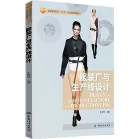 服装厂与生产线设计(服装高等教育十二五部委级规划教材)