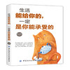 2019新书 生活能给你的一定是你能承受的 正能量书 成功励志学 心灵鸡汤 控制情绪管理 提升自己书 青少年科普书 生活励志学 商品缩略图0