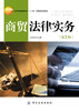 商贸法律实务(第2版) 经济管理高职高专“十二五”部委级规划教材 商品缩略图1