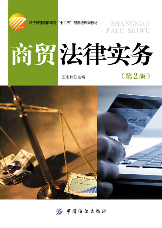 商贸法律实务(第2版) 经济管理高职高专“十二五”部委级规划教材 商品图1