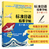 2020标准日语临摹字帖 五十音入门 标准日语专业教材书籍 日语初学者入门字帖训练练习规范指导书 日语临摹字帖书籍 日语临摹写法 商品缩略图2