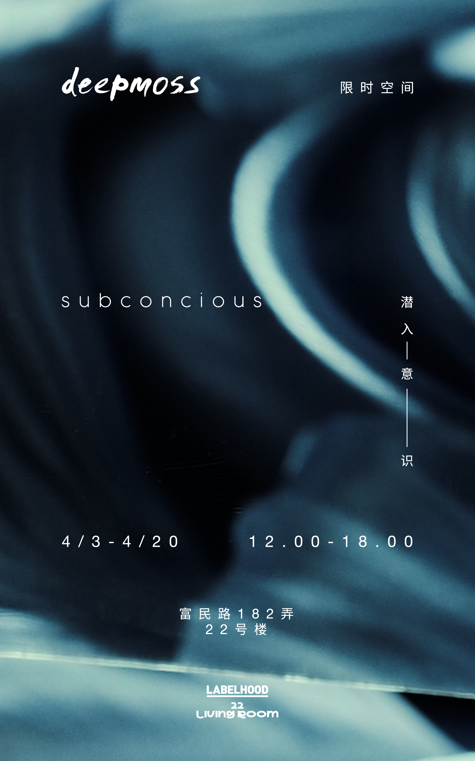 deepmoss | 限时空间展
