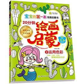 WB 20分钟幼儿绘画启蒙·2运用色彩 9787518013180 中国纺织 姚朝