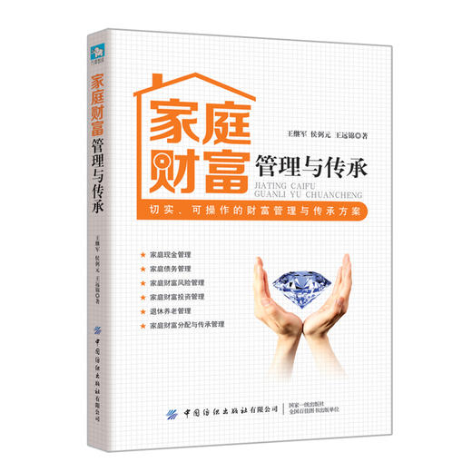 2019新书 家庭财富管理与传承 王继军 中产阶级家庭财产分配操作方案理财规划书 现金债务财富风险投资理财管理 退休养老五险一金 商品图0