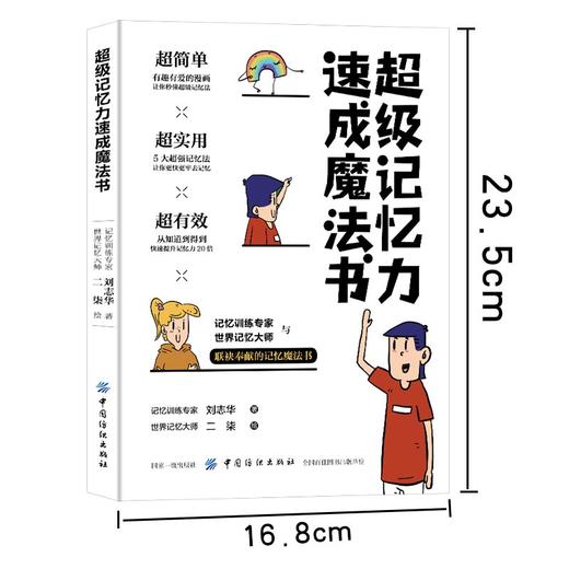 漫画彩色版记忆力训练 超级记忆力速成魔法书 中小学生提高记忆力的书 记忆力培训课教材正版训练教程方法技巧书记忆法心理学书籍 商品图4