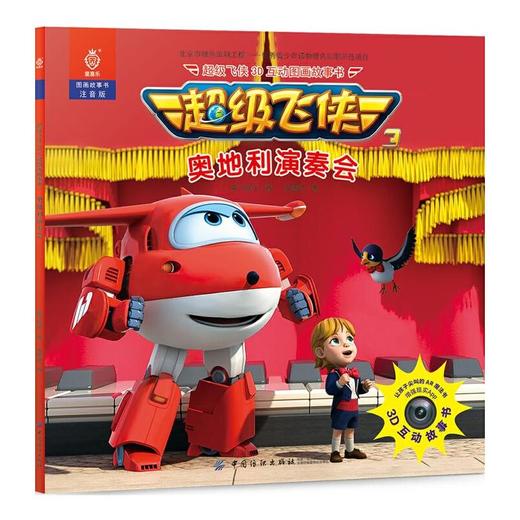 超级飞侠3D互动图画故事书·奥地利演奏会 商品图0
