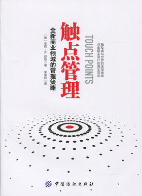 触点管理   全新商业领域的管理策略