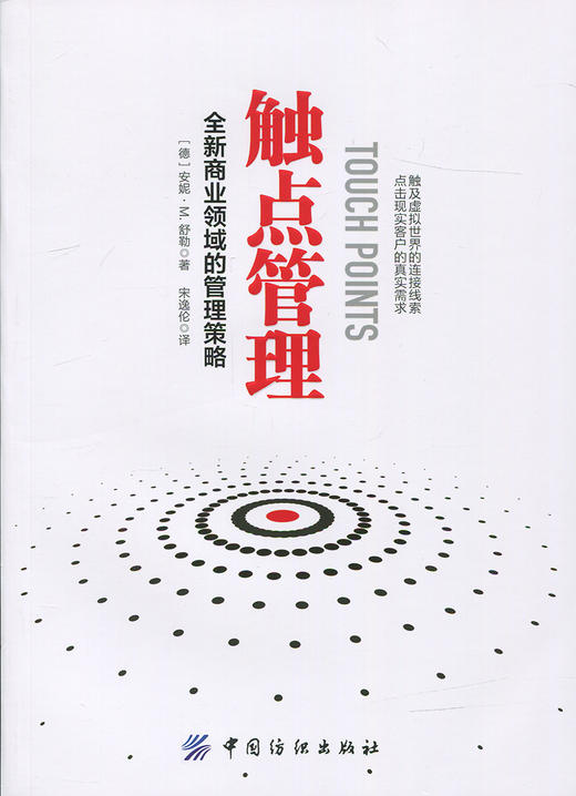 触点管理   全新商业领域的管理策略 商品图0