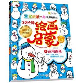 WF4【正版】20分钟幼儿绘画启蒙 4 运用图形 9787518013203 姚朝辉著  童书 幼儿启蒙 美术/书法 中国纺织出版社