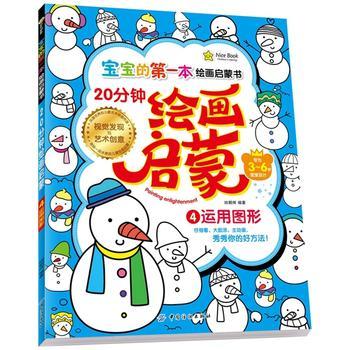 WF4【正版】20分钟幼儿绘画启蒙 4 运用图形 9787518013203 姚朝辉著  童书 幼儿启蒙 美术/书法 中国纺织出版社 商品图0