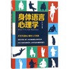 【正版】身体语言心理学不可不读的心理学入门宝典身体语言是我们人类原始的沟通系统帮助我们轻松了解他人真实心理心理书纺织 商品缩略图0