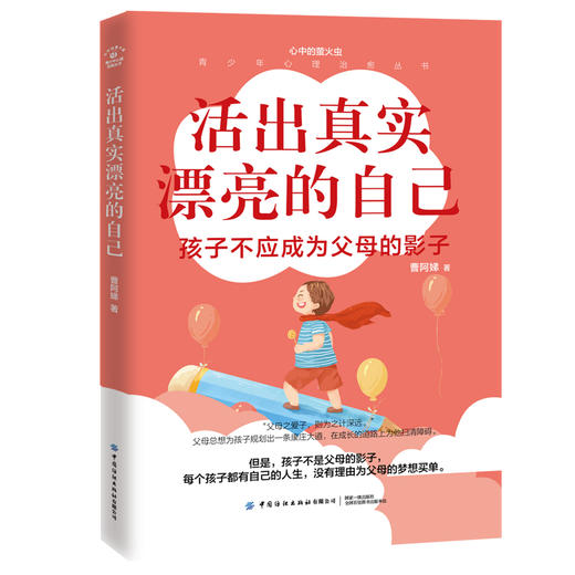 活出真实漂亮的自己 孩子不应成为父母的影子 曹阿娣 心中的萤火虫 青少年心理治愈丛书 成功励志 少年儿童阅读文学书籍 家庭教育 商品图0