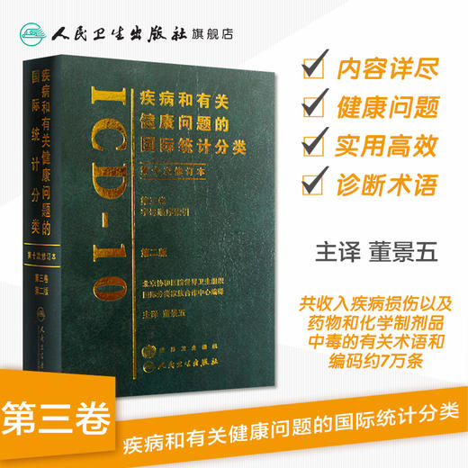 疾病和有关健康问题的国际统计分类（ICD10）（第2版）（第三卷） 商品图1