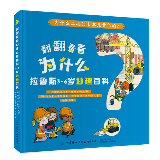 全4本 翻翻看看为什么 拉鲁斯3-6岁妙趣百科 少儿学前教育趣味百科全书绘本 婴幼儿大脑开发逻辑思维培养增强记忆力亲子互动科普书 商品图1