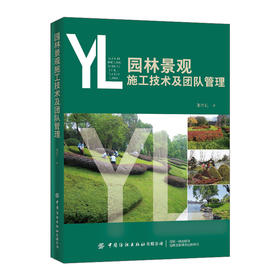 【官方正版】园林景观施工技术及团队管理 张学礼 景观园林设计绿化管理参考书 景观施工技术施工工艺流程质量控制团队科学管理书