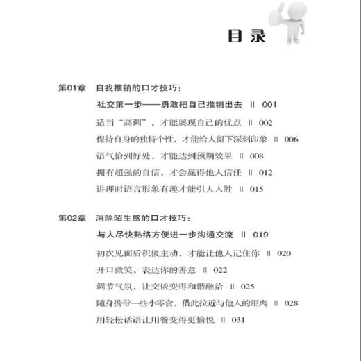 正版书籍 高效社交口才与技巧 国荣口才训练与沟通技巧人际交往求职面试职场竞争家庭婚姻左右逢源口才技巧书消除陌生感的口才技巧 商品图1