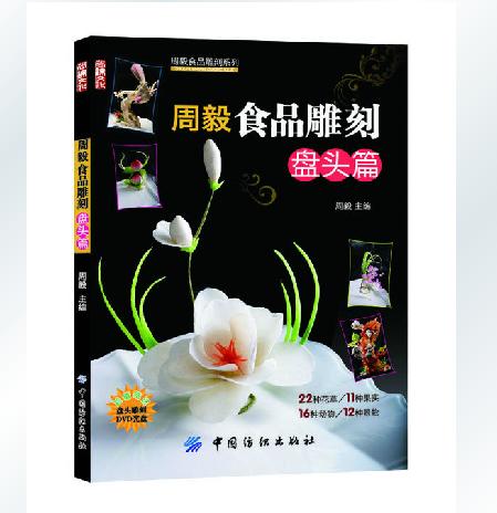 正版 周毅食品雕刻:盘头篇 食品雕刻书籍 自学资料 水果蔬菜食材雕刻入门图书 水果拼盘书 畅销教材 入门教程 商品图0