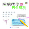 阿瑛帮你解钩针疑难 新手织打毛衣的书棒针钩针图案教材织法手工毛线衣连体衣编织基础入门教程针织卡通成人儿童毛衣书编织书籍 商品缩略图1