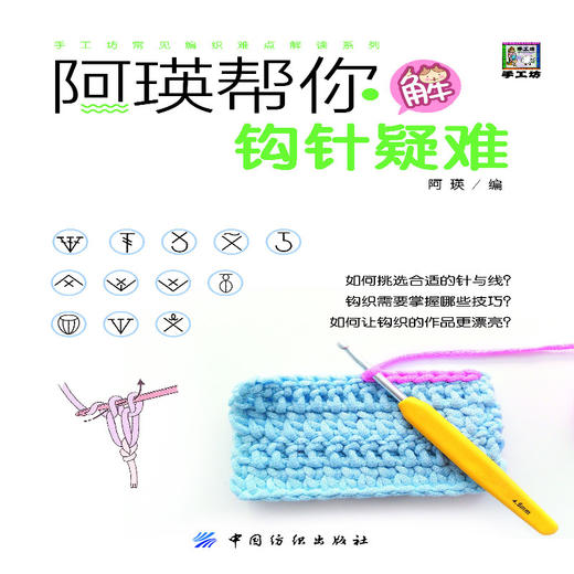 阿瑛帮你解钩针疑难 新手织打毛衣的书棒针钩针图案教材织法手工毛线衣连体衣编织基础入门教程针织卡通成人儿童毛衣书编织书籍 商品图1