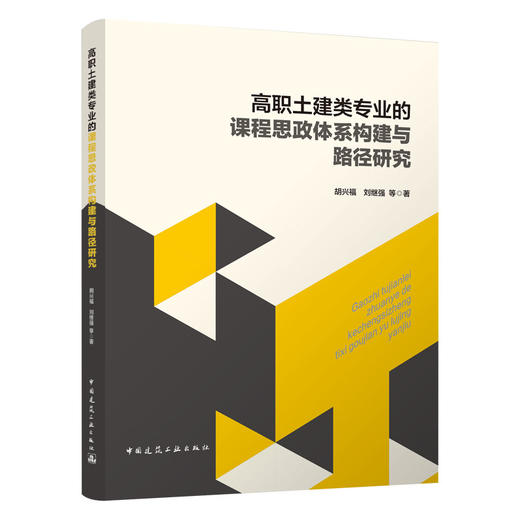 高职土建类专业的课程思政体系构建与路径研究 商品图0
