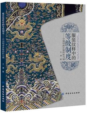 包邮 服装纹样中的等级制度 中国明清补服的形与制 艺术设计 服装设计 中国文化 服饰文化