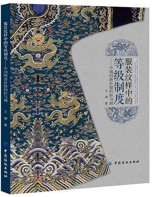 包邮 服装纹样中的等级制度 中国明清补服的形与制 艺术设计 服装设计 中国文化 服饰文化 商品图0