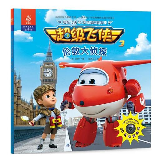 超级飞侠3D互动图画故事书·伦敦大侦探 商品图0