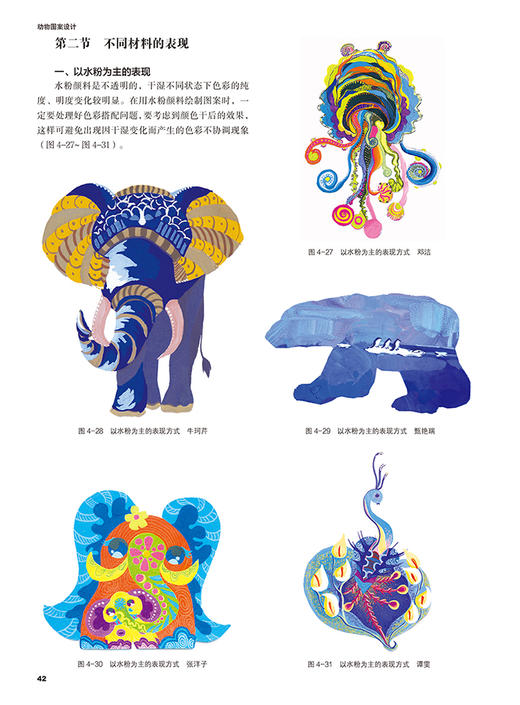 动物图案设计 薛艳 高等艺术设计专业教材 经典动物装饰图案设计书籍 动物图案骨架造型设计色彩设计 动物图案在现代设计中的应用 商品图1