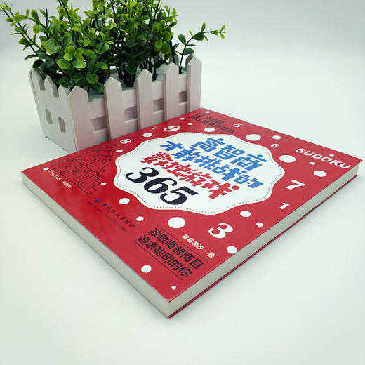 正版 高智商才敢挑战的数独游戏365 数独从入门到精通 商品图2