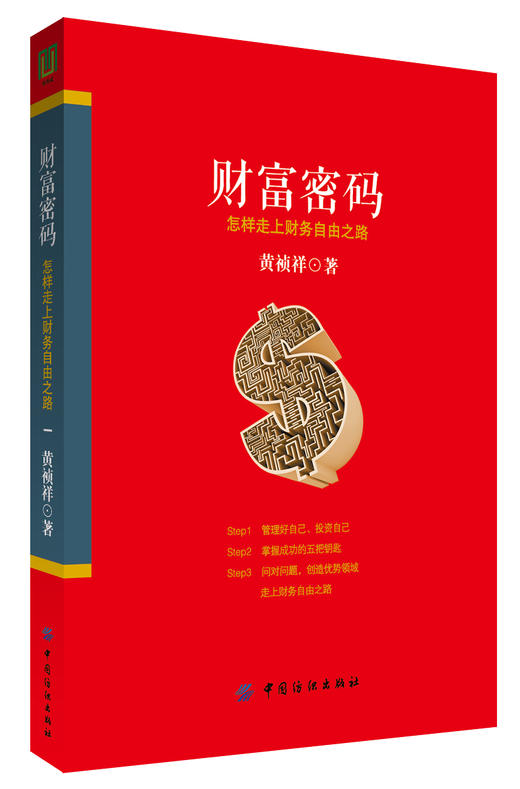 财富密码：怎样走上财务自由之路 财富自由之路 投资理财书籍个人理财改变财富观念从零开始学理财 投资理财书舍费尔小狗钱钱 商品图0