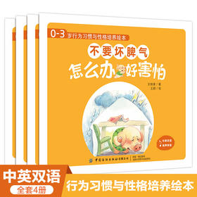0-3岁行为习惯与性格培养绘本：不要坏脾气全4册 儿童绘本0-3-4周岁幼儿启蒙认知早教故事书 情绪与行为管理性格培养好习惯读物
