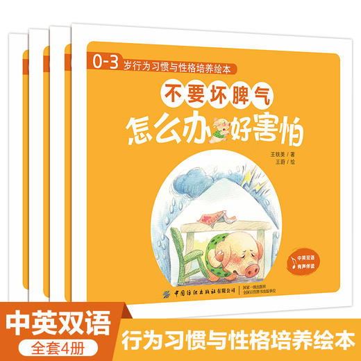 0-3岁行为习惯与性格培养绘本：不要坏脾气全4册 儿童绘本0-3-4周岁幼儿启蒙认知早教故事书 情绪与行为管理性格培养好习惯读物 商品图0