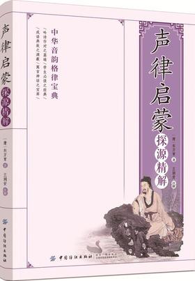 《声律启蒙》探源精解 车万育 声律启蒙正版书国学小书院小学生三四五六年级课外阅读书籍国学