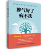 2020新书 脾气好了病不找 隋华 孔梦 家庭实用养生指南手册 情绪与健康关系原则 常见疾病治疗方法 如何调节自己的情绪方法手册 商品缩略图0